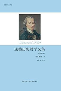 康德历史哲学文集（注释版） (中国人民大学出版社 2016)