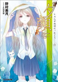 “夕顔” (エンターブレイン 2011)