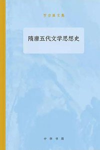 隋唐五代文学思想史 (中华书局 2018)