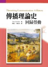 传播理论史：回归劳动