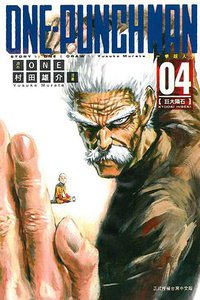 ONE-PUNCH MAN 一拳超人 04 (東立出版社 2015)