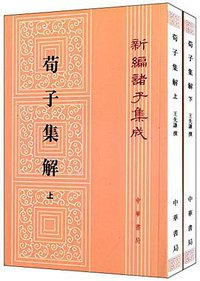 荀子集解