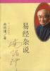 易经杂说 (复旦大学出版社 1997)