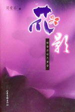花影 (山东画报出版社 2003)