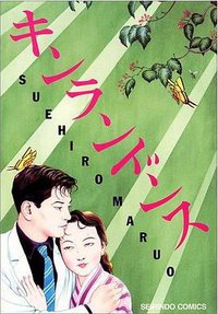 キンランドンス―堕胎作品集 (コミック) (青林堂 2000)