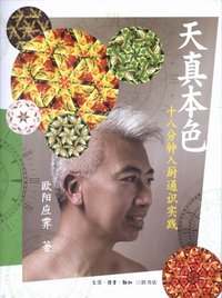 天真本色 (生活·读书·新知三联书店 2010)