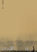 守望的距离 (北岳文艺出版社 2004)