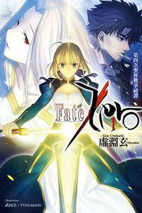 Fate/Zero 01 (尖端出版社 2013)