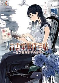 古書堂事件手帖 (台灣角川 2012)