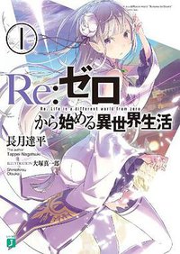 Re：ゼロから始める異世界生活1 (KADOKAWA/メディアファクトリー 2014)