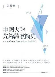中國大陸先鋒詩歌簡史（1968-2003）
