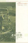 老谋深算 (人民文学出版社 2003)