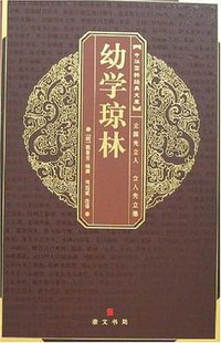 幼学琼林-中华国粹经典文库 (崇文书局 2007)