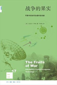 战争的果实 (生活·读书·新知三联书店 2016)