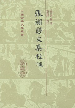 張衡詩文集校注