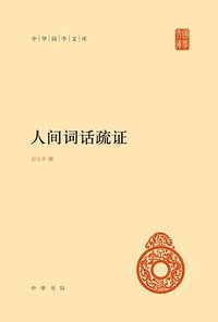 人间词话疏证 (中华书局 2014)