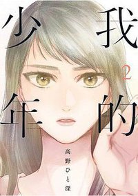 我的少年(02)特別版 (青文出版社 2017)