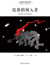 坟墓的闯入者 (人民文学出版社 2018)