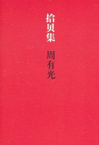 拾贝集 (世界图书出版公司 2011)