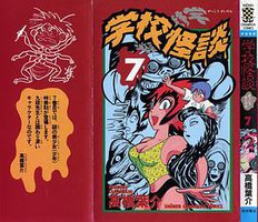 学校怪談7 (秋田書店)
