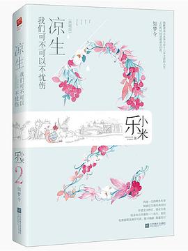 凉生，我们可不可以不忧伤2.如梦令