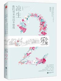 凉生，我们可不可以不忧伤2.如梦令 (江苏凤凰文艺出版社 2018)