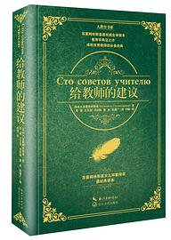 给教师的建议·精装(大教育书系) (长江文艺出版社 2014)