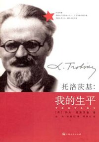 托洛茨基：我的生平 (上海人民出版社 2007)