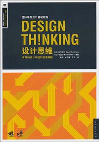 设计思维 (中国青年出版社 2010)
