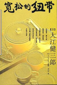 宽松的纽带 (南海出版公司 2004)