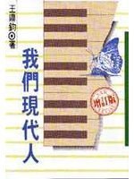 我們現代人