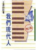 我們現代人 (王鼎鈞 1993)