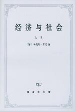 经济与社会(上卷)