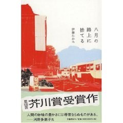 八月の路上に捨てる