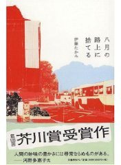 八月の路上に捨てる (文藝春秋 2006)
