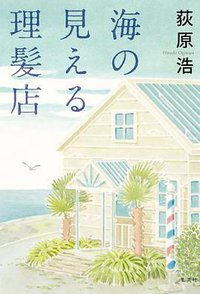 海の見える理髪店 (集英社 2016)