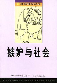 嫉妒与社会 (社会科学文献出版社 1999)