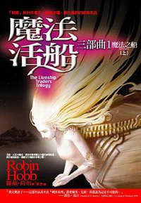 魔法活船三部曲 1 魔法之船（上） (奇幻基地 2006)