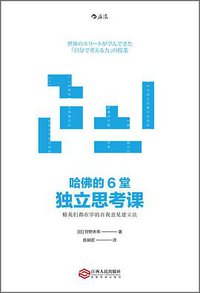 哈佛的6堂独立思考课 (后浪丨江西人民出版社 2017)