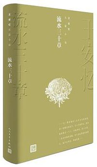 流水三十章 (人民文学出版社 2019)