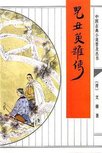 儿女英雄传 (齐鲁书社 2008)