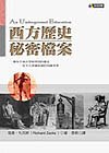 西方歷史秘密檔案