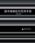 图书编辑校对实用手册 (广西师范大学出版社 2002)