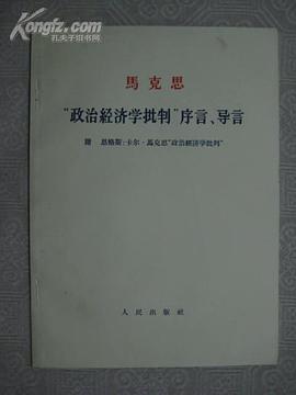 “政治经济学批判”序言、导言