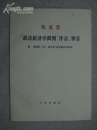 “政治经济学批判”序言、导言 (人民出版社 1964)
