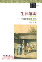 生津解渴 (三民書局 1984)