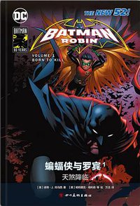 蝙蝠侠与罗宾1：天煞降临 (四川美术出版社 2019)
