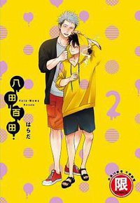八田百田 2 (東販 2017)