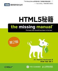 HTML5秘籍（第2版） (人民邮电出版社 2015)