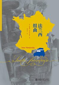 法兰西组曲 (北京大学出版社 2015)